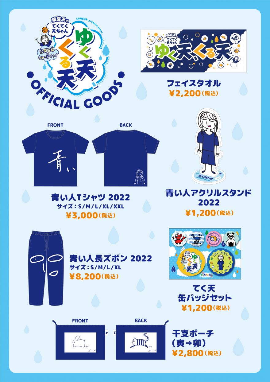 12/29 開催 LAWSON premium event ⾬宮天のてくてく天ちゃん 公開収録